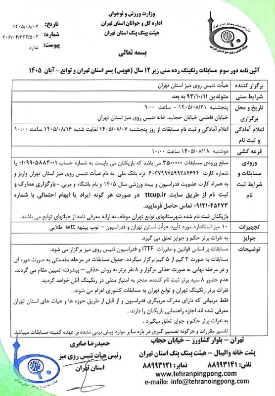 عکس: هیئت تنیس روی میز استان تهران